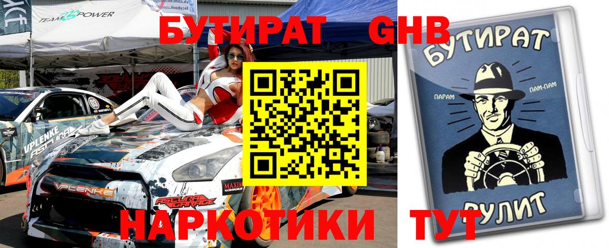 Наро-Фоминск  БУТИРАТ Butirat  Бутират  Вход с VPN 