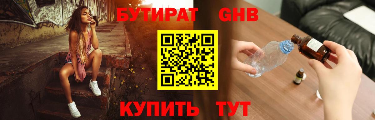 БУТИРАТ вода Наро-Фоминск