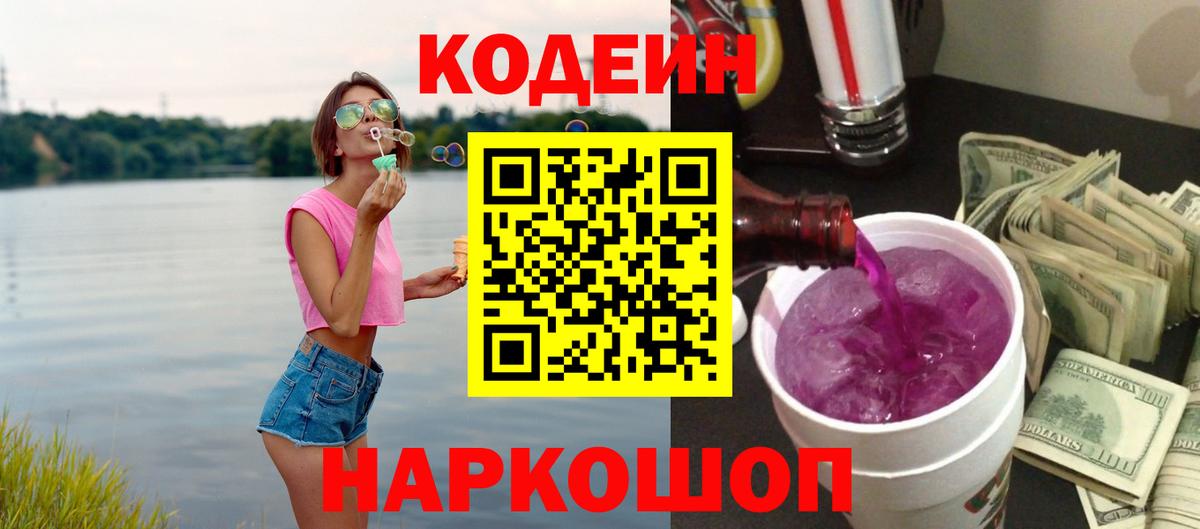 Кодеиновый сироп Lean Purple Drank  Наро-Фоминск 