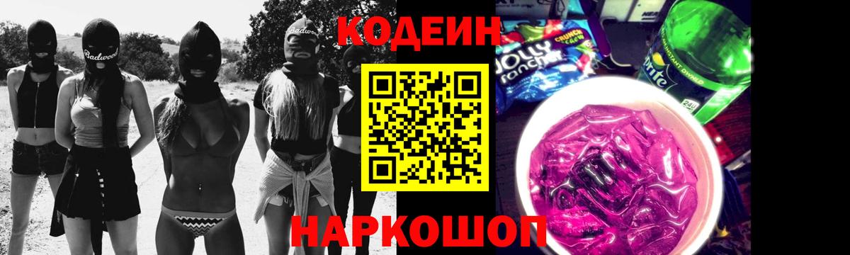 Codein напиток Lean (лин) Наро-Фоминск